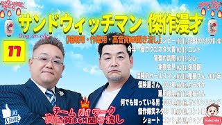 広告無し サンドウィッチマン 傑作漫才+コント #17 睡眠用作業用勉強用ドライブ用概要欄タイムスタンプ有り（最も魅力的な 2025 NEWFULL）