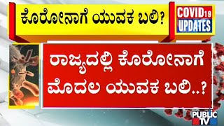 ಮಹಾಮಾರಿ ಕೊರೋನಾಗೆ ರಾಜ್ಯದಲ್ಲಿ ಮೊದಲ ಯುವಕ ನಿಧನ..? | Bengaluru Victoria Hospital