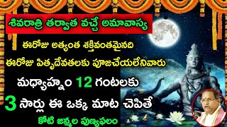 శివరాత్రి తర్వాత వచ్చే అమావాస్య ఈరోజు అత్యం Sri chaganti amavasya BEST speeches and pravachanam 2022