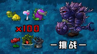 融合版：用100个超级植物挑战黑曜石巨人！