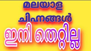 ചിഹ്നം തെറ്റാതെ എഴുതാം