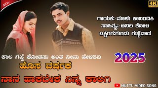 ✨ಕಾಲ ಗೆಜ್ಜೆ ಕೋಡಸು ಅಂತ ನೀನು ಹೇಳಿತಿದಿ ಹೊಸ ವರ್ಷಕ ನಾನ ಹಾಕಬೇಕ ನಿನ್ನ ಕಾಲಿಗಿ😍//2025  song malu kakandiki