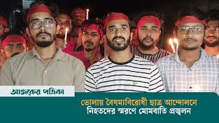 ভোলায় বৈষম্যবিরোধী ছাত্র আন্দোলনে নিহতদের স্মরণে মোমবাতি প্রজ্বলন | Bhola | Quota। Ajker Patrika