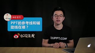 PPT基础教程039：PPT的参考线和辅助线在哪里