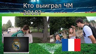 РАЗБИРАЮТСЯ ЛИ ДЕВУШКИ В ФУТБОЛЕ?!!!(СОЦ. ОПРОС)