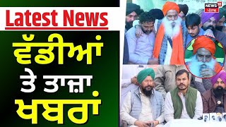 Latest News | ਵੱਡੀਆਂ ਤੇ ਤਾਜ਼ਾ ਖ਼ਬਰਾਂ | Shambhu Border | Jagjit Dallewal | AAP | Municipal Elections