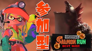 【スプラトゥーン３】でんせつサーモンラン(たつじん以上参加OK)