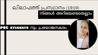 ഖിലാഫത്ത് പ്രസ്ഥാനം ➡️ 10, +12, B. A. history, psc ഉദ്യോഗാർത്ഥികൾക്കും പ്രയോജനകരം. അറിവിന്റെ വഴികൾ