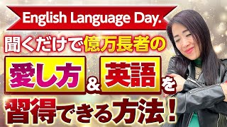 【国際英語デー】世界で活躍する扉がひらく🚪聞くだけで億万長者の愛し方＆英語も習得できる方法！