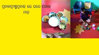 ମୁଣ୍ଡ ଫଟା ଖରାରେ ବୋଉ ହାତ ତିଆରି ପଖାଳ ଭାତ ଶାଗ ବଡି ଚୁରା। Summer Village