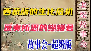 《老梁故事會》【揭秘西藏神秘傳說】矮門背後的生化危機：起屍的真相與埃博拉病毒的驚人聯系，探索藏族建築與喪葬習俗的奧秘！#西藏神秘傳說 #起屍真相 #埃博拉病毒 #藏族建築 #矮門設計 #喪葬習俗