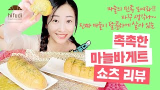 [빵며드는 리뷰] 🧄마늘의 민족 모여라!! 자꾸 생각나~😊 진짜 마늘이 달콤하게 살아 있는 촉촉한 마늘바게트✨ 쇼츠 리뷰