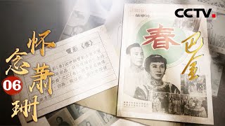 《巴金》06 怀念萧珊：巴金的无声抗争 在手术台上与思念萧珊的心灵对话【CCTV纪录】