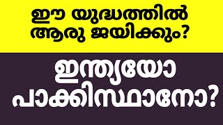 ഇന്ത്യാ പാക് യുദ്ധം തുടങ്ങി