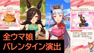 【ウマ娘】バレンタイン特別チョコ演出　全ウマ娘まとめ　五十音順