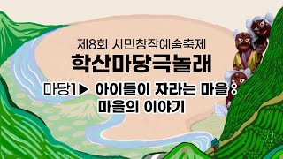 제8회 시민창작예술축제 학산마당극놀래-마당1