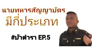 บ้าตำรา EP.5 นายทหารสัญญาบัตร มีกี่ประเภท