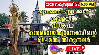 LIVE | കൂനമ്മാവ് പള്ളിക്കടവ് കപ്പേളയിൽ വിശുദ്ധ സെബാസ്ത്യാനോസിന്റെ 61-മത് തിരുനാൾ