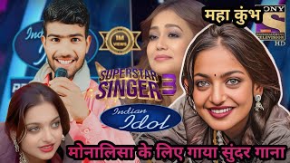 indian idol 🤩में सबको नाचा दिया ये  लड़का मोनालिसा का गाना गाके Monalisa Mahakumbh Song #video