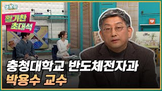 [활기찬 초대석] 충청대 반도체전자과 박용수 교수 ㅣMBC충북ㅣ240313