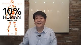 [박쌤의 건강톡톡(TalkTalk)]BOOK : 10퍼센트 인간 5