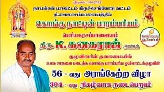 💚56-ஆ வது அரங்கேற்றம்😍தி.கைலாசம்பாளையம்♥️ பகுதி 1🥰