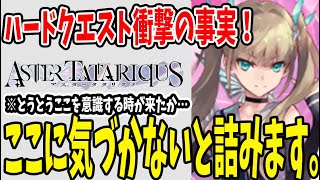 【 アスタタ 】 #32 ハードクエストで衝撃の事実。ここに気づかないとハードクリアが大変になります。 【 アスタータタリクス 】