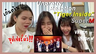 SuperM 슈퍼엠 ‘호랑이 (Tiger Inside)’MV | UNPRETTY Reaction