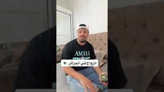 شاهد الزوج الجزائري اشعال إحب زوجته