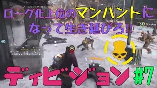 ディビジョン #7  『ローグ化の上位マンハント』  The Division PS4版 LIVE実況