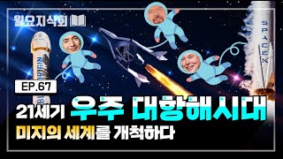 [월요지식회] Ep.67 SPACE RACE I: 바야흐로 민간 우주산업 시대