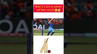 क्रिकेट में 3 स्टंप का इस्तेमाल क्यों किया जाता है?#virel#shorts #sports#youtubeshorts#viralvideo