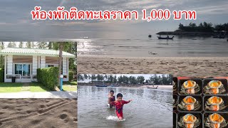 บ้านพักติดทะเลหัวหิน ราคา 1,000 บาท ​#all #ทะเล @Beam_copphone @OAUJUNHIEND