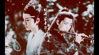 【陈情令 The Untamed】【忘羡】错剧之《染思》 生子慎入 || 剑酒染年华，思君犹可追