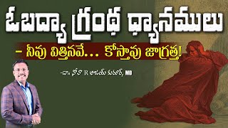 ఓబద్యా గ్రంథ ధ్యానములు  - Lessons From The Book of Obadiah - Dr. Noah