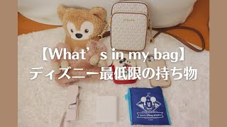 【What's in my bag?】ディズニー最低限の持ち物紹介\\ミニマリスト/