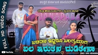 Badatana Iddaru Balagaiyyaga Bala Irutana Duditena | Devu Hanumasagar | New Janapada Song