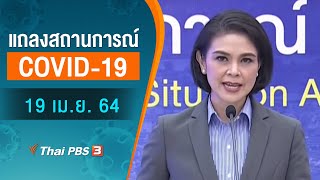 แถลงสถานการณ์ COVID-19 โดย ศบค. (19 เม.ย. 64)