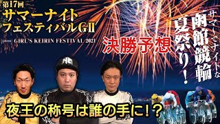 【G2 サマーナイトフェスティバル】優勝は間違いなくこの人です!!!