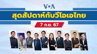 สุดสัปดาห์กับวีโอเอ ไทย ประจำวันเสาร์ที่ 7 กันยายน 2567