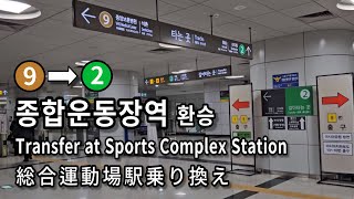 [서울지하철] 종합운동장역 9호선에서 2호선으로 환승 | Subway Transfer at Sports Complex Station, Seoul, Korea