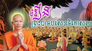 រឿងព្រះបាទបសេនទិកោសល​ ព្រះគ្រូធម្មាចារ្យ ផលធរោ ផុន ភក្តី