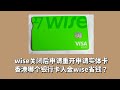 关闭wise重新注册申请实体卡，香港银行卡入金wise哪个省钱？