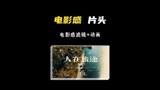 巧用电影感滤镜、复古滤镜，制作电影感片头。#剪映 #教程 #剪辑教程 #剪映教程 #剪辑