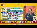 【94要客訴之精彩完整版重現】李正皓解密高虹安與中華大學關聯！聯合報民調：賴30柯21侯20！侯柯都只想當總統合的起來？韓國瑜排不分區第一爭取立法院長？火箭軍前司令想暗殺習近平被抓│94看新聞