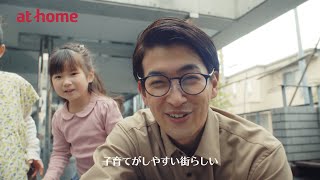 WebCM「したい暮らしが見つかる」子育てしやすい街篇（30秒）