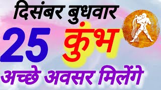 कुंभ राशि । अच्छे अवसर मिलेंगे । दिनांक 25 दिसंबर बुधवार । कमलेश शर्मा