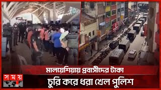 মালয়েশিয়ায় প্রবাসীদের টাকা চুরি করে ধরা খেল পুলিশ | Malaysian Police | Expatriate Money | Somoy TV