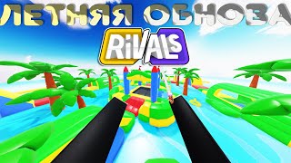 Летняя обнова в Соперниках/RIVALS!