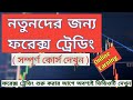 Forex trading for beginners in bangla  Full course    ফরেক্স সম্পর্কে বিস্তারিত জেনে নিন